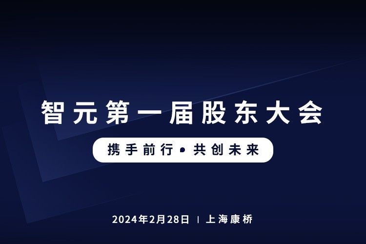 米兰milan首届股东大会圆满召开，共谋通用机器人新篇章